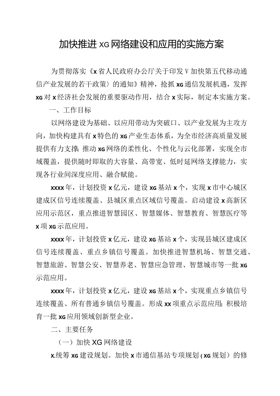 2020060213加快推进5G网络建设和应用的实施方案.docx_第1页