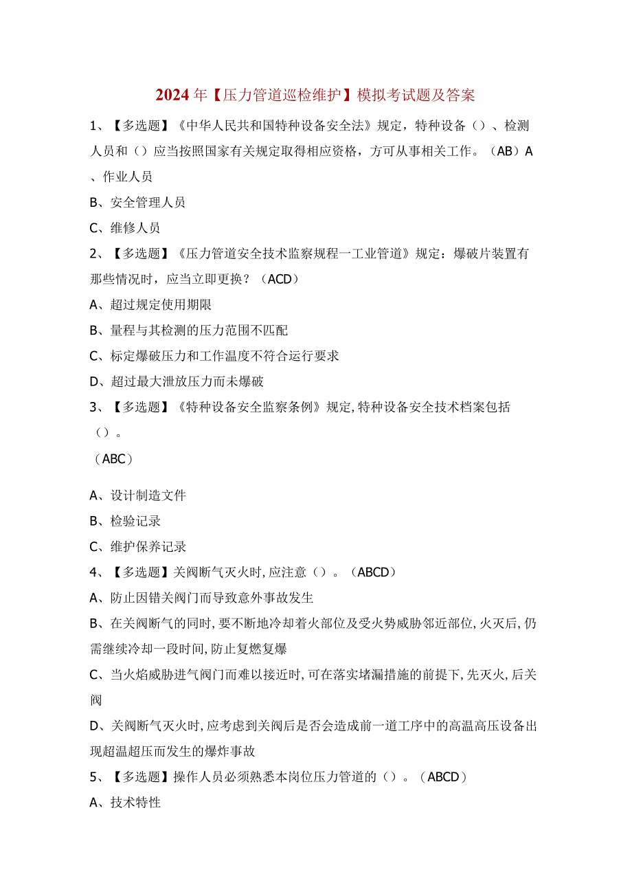 2024年【压力管道巡检维护】模拟考试题及答案.docx_第1页