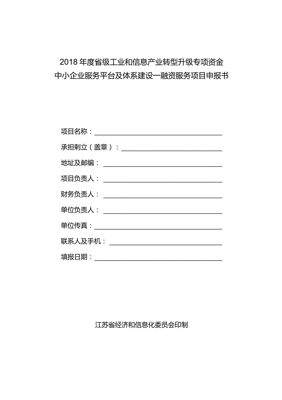 中小企业服务平台及体系建设—融资服务项目申报书.docx_第1页