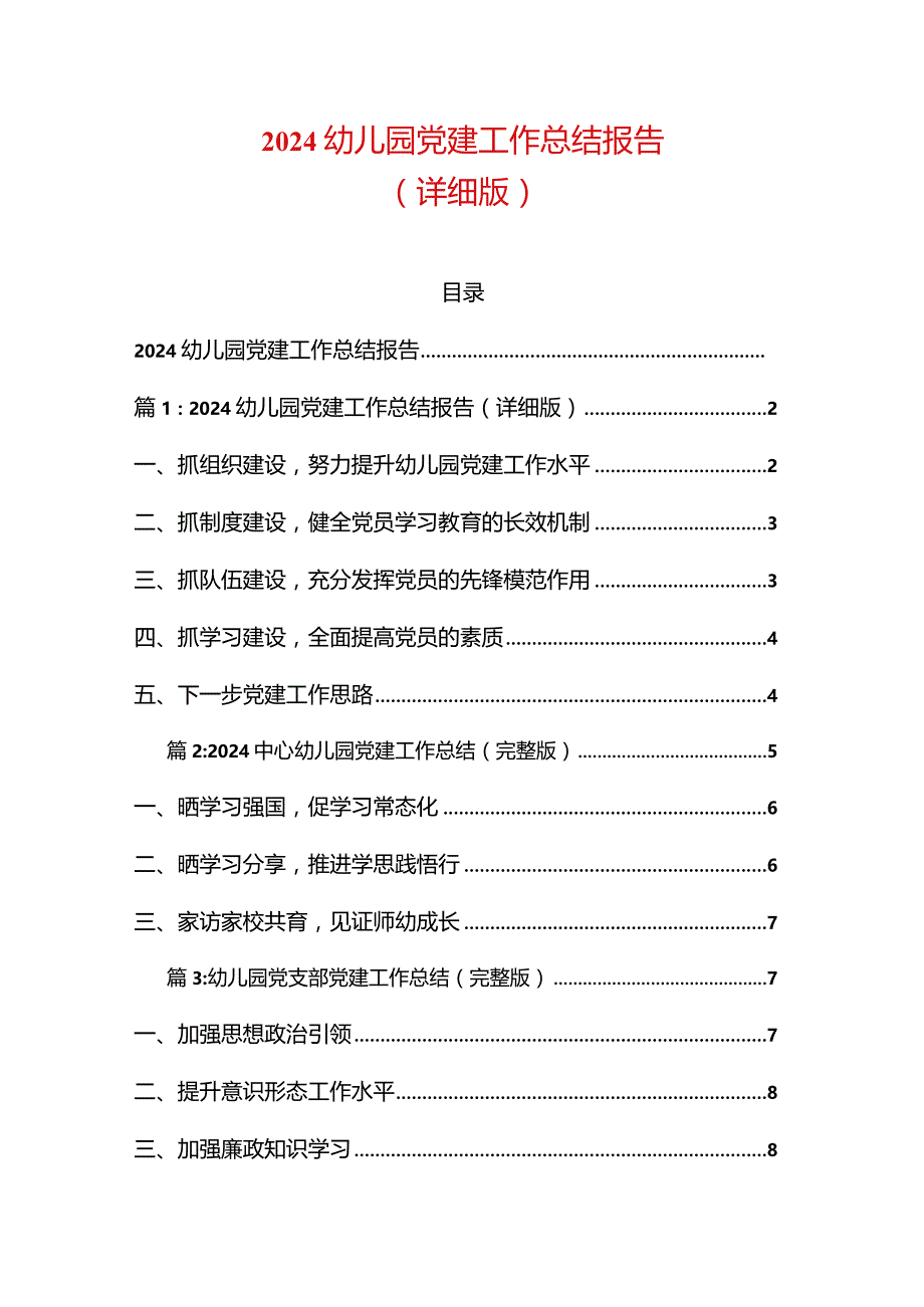 2024幼儿园党建工作总结报告精选3篇合集（最新版）.docx_第1页