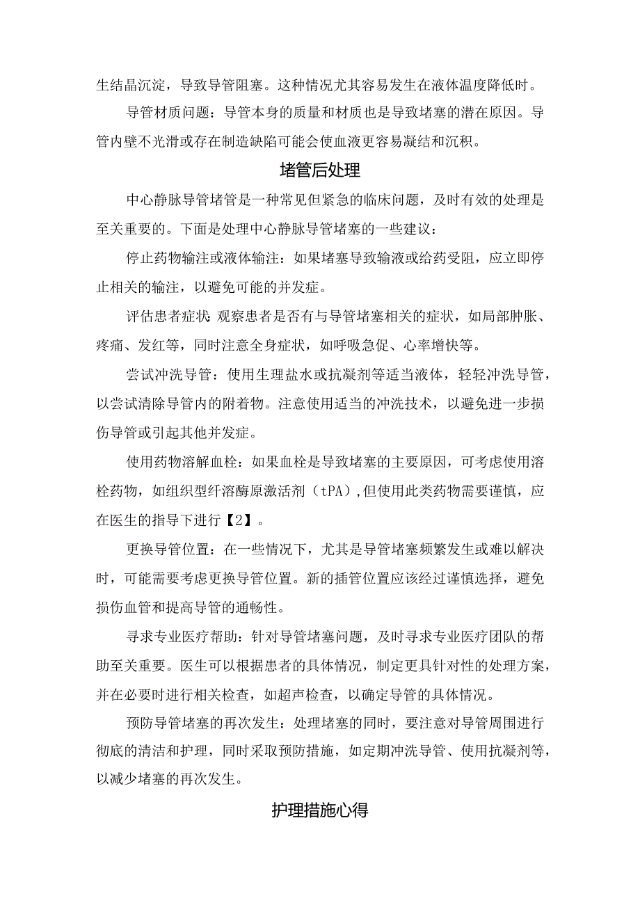 中心静脉导管堵塞原因分析、堵管后处理及护理措施心得.docx_第2页