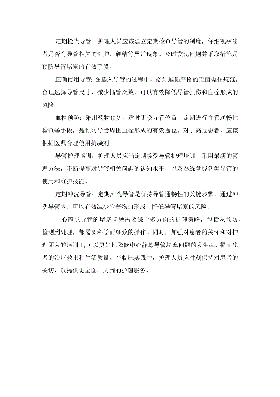 中心静脉导管堵塞原因分析、堵管后处理及护理措施心得.docx_第3页