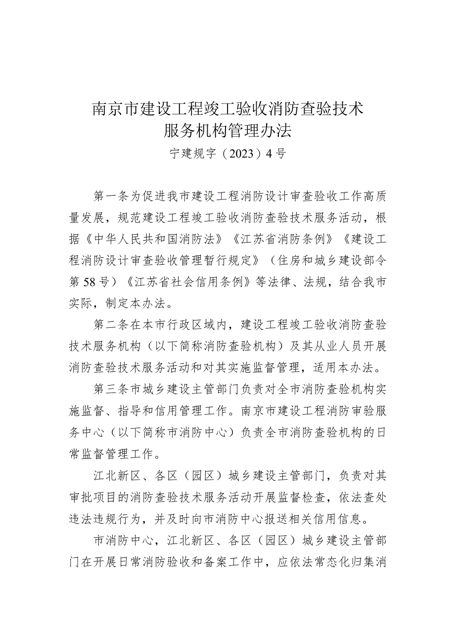 《南京市建设工程竣工验收消防查验技术服务机构管理办法》（宁建规字〔2023〕4号）.docx_第1页