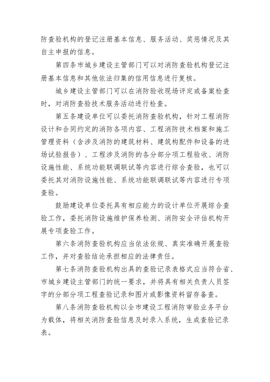 《南京市建设工程竣工验收消防查验技术服务机构管理办法》（宁建规字〔2023〕4号）.docx_第2页