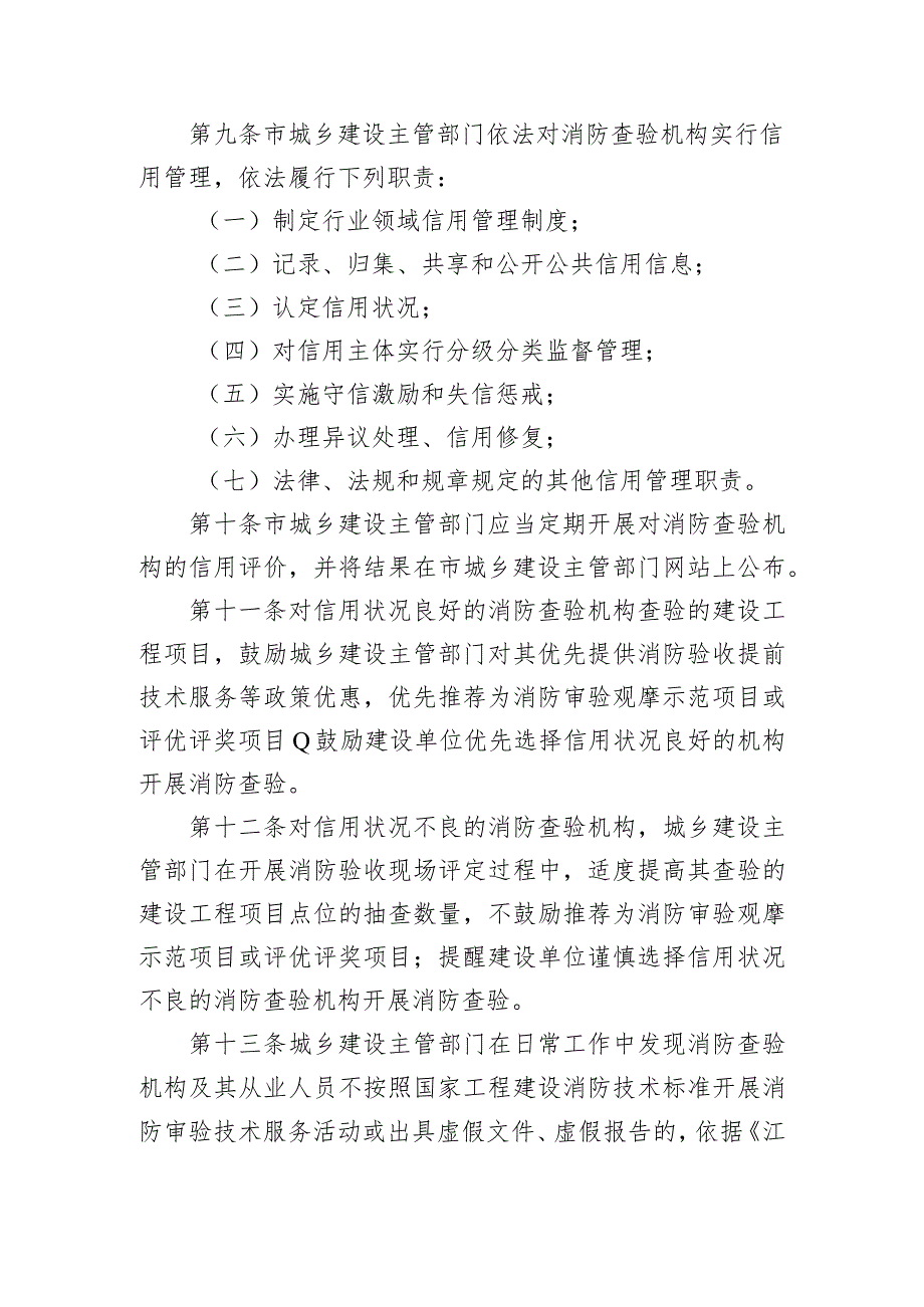 《南京市建设工程竣工验收消防查验技术服务机构管理办法》（宁建规字〔2023〕4号）.docx_第3页