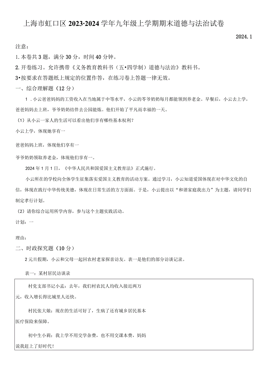 2023-2024学年上海市虹口区九年级上学期期末考试道德与法治试卷含详解.docx_第1页