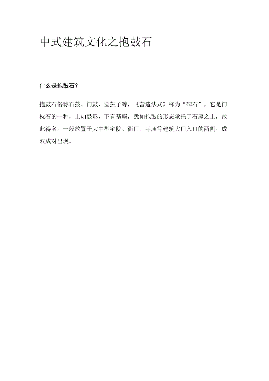 中式建筑文化之抱鼓石.docx_第1页