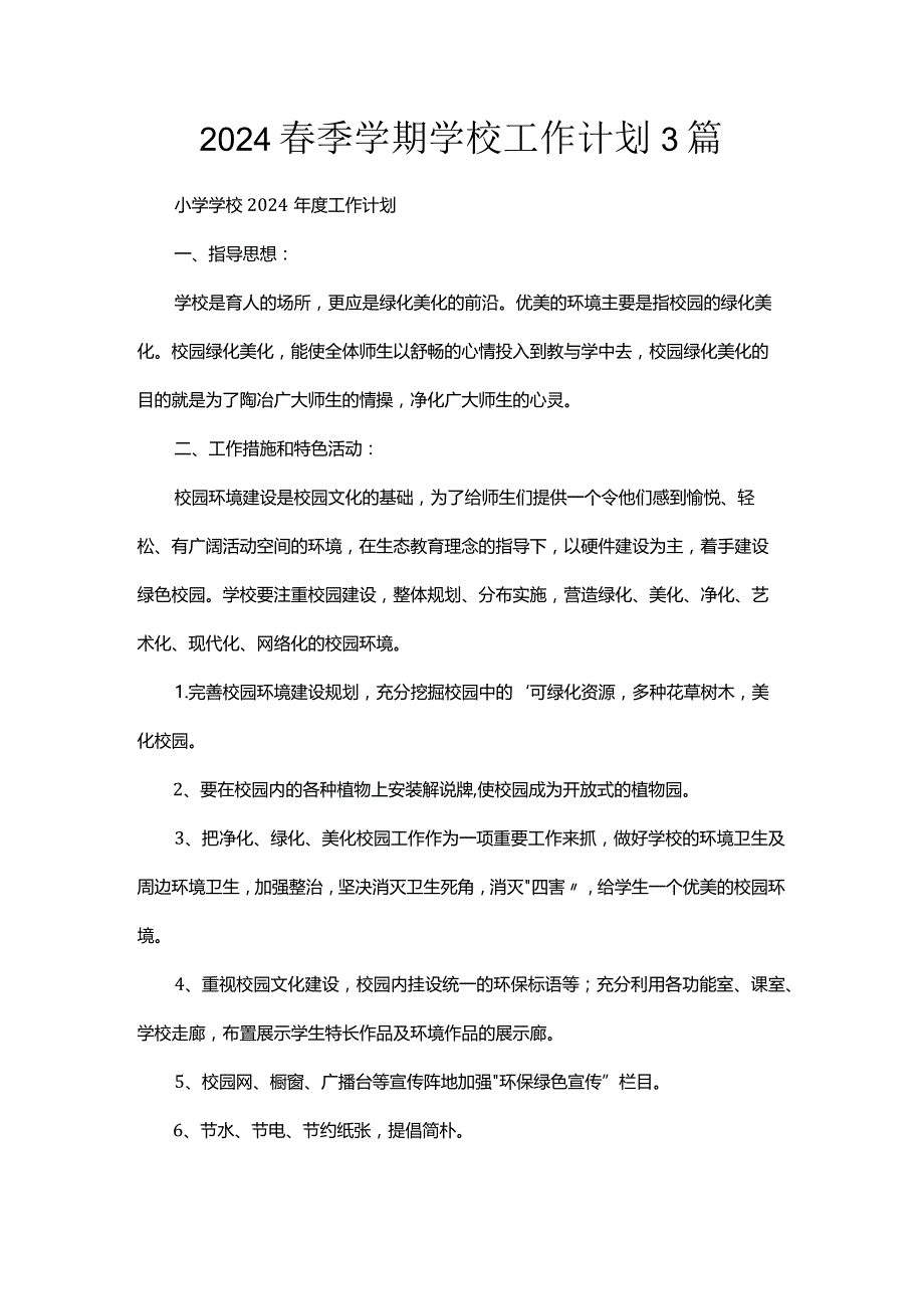 2024春季学期学校工作计划3篇.docx_第1页