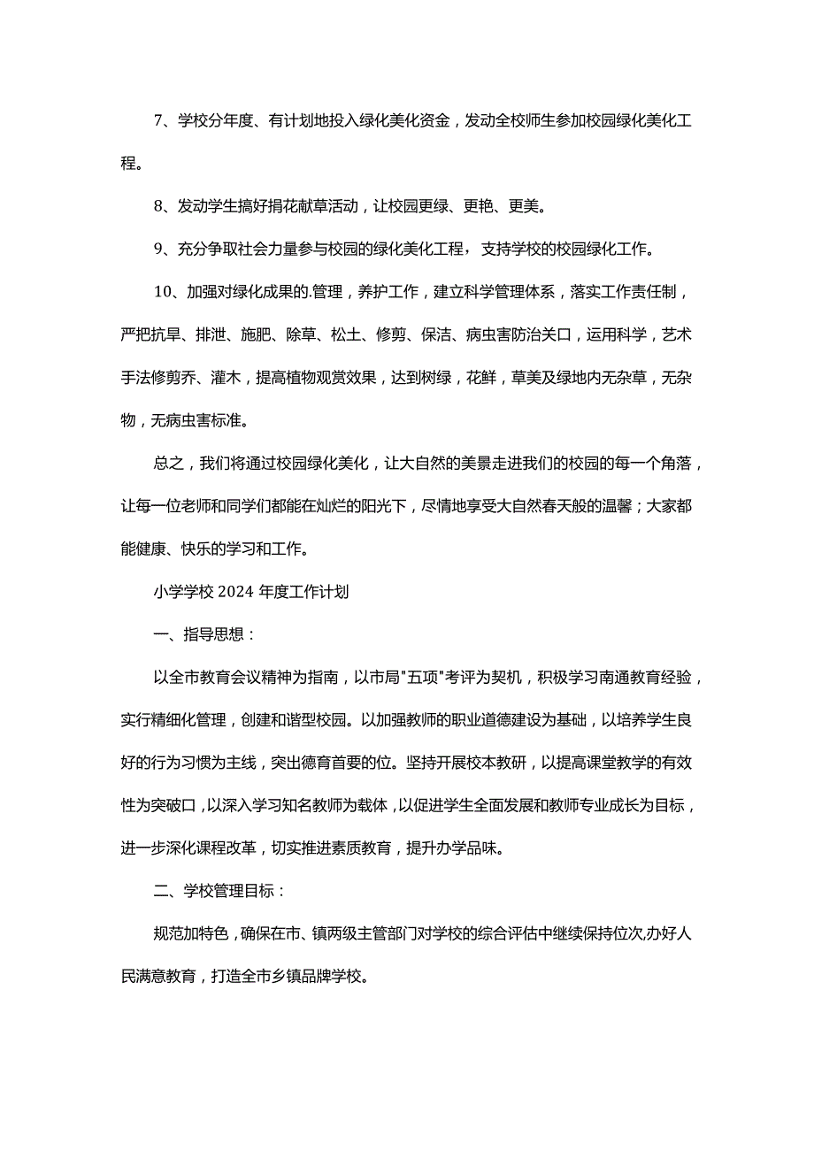 2024春季学期学校工作计划3篇.docx_第2页