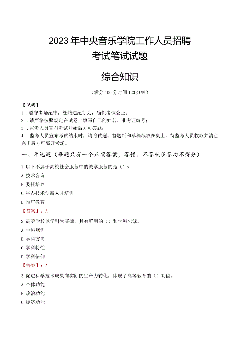 2023年中央音乐学院招聘考试真题.docx_第1页