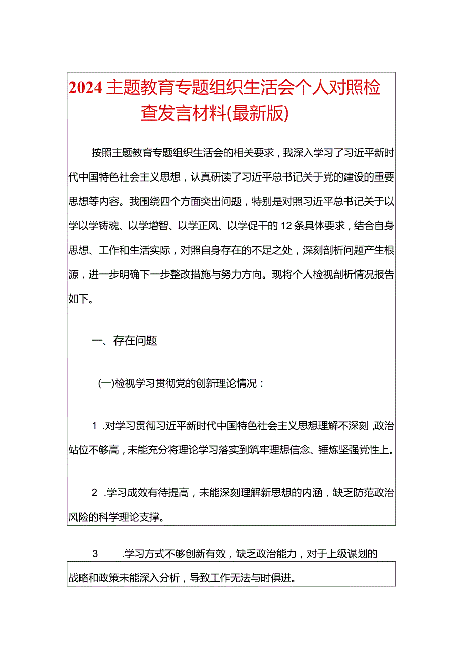 2024主题教育专题组织生活会个人对照检查发言材料（最新版）.docx_第1页