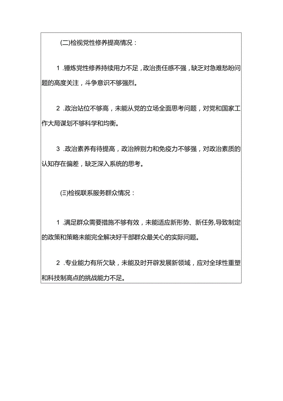 2024主题教育专题组织生活会个人对照检查发言材料（最新版）.docx_第2页