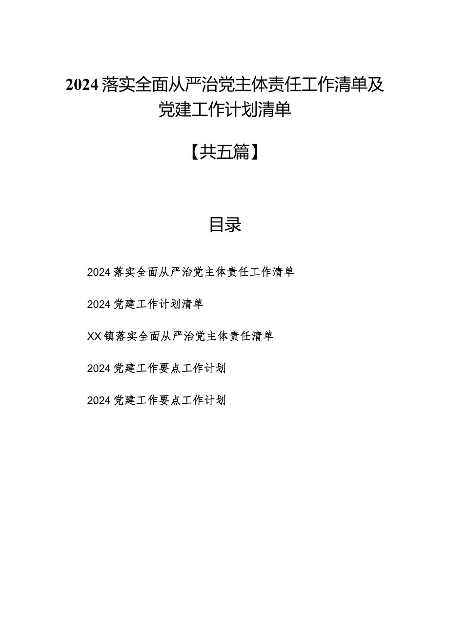 2024落实全面从严治党主体责任工作清单及党建工作计划清单【5篇】.docx_第1页