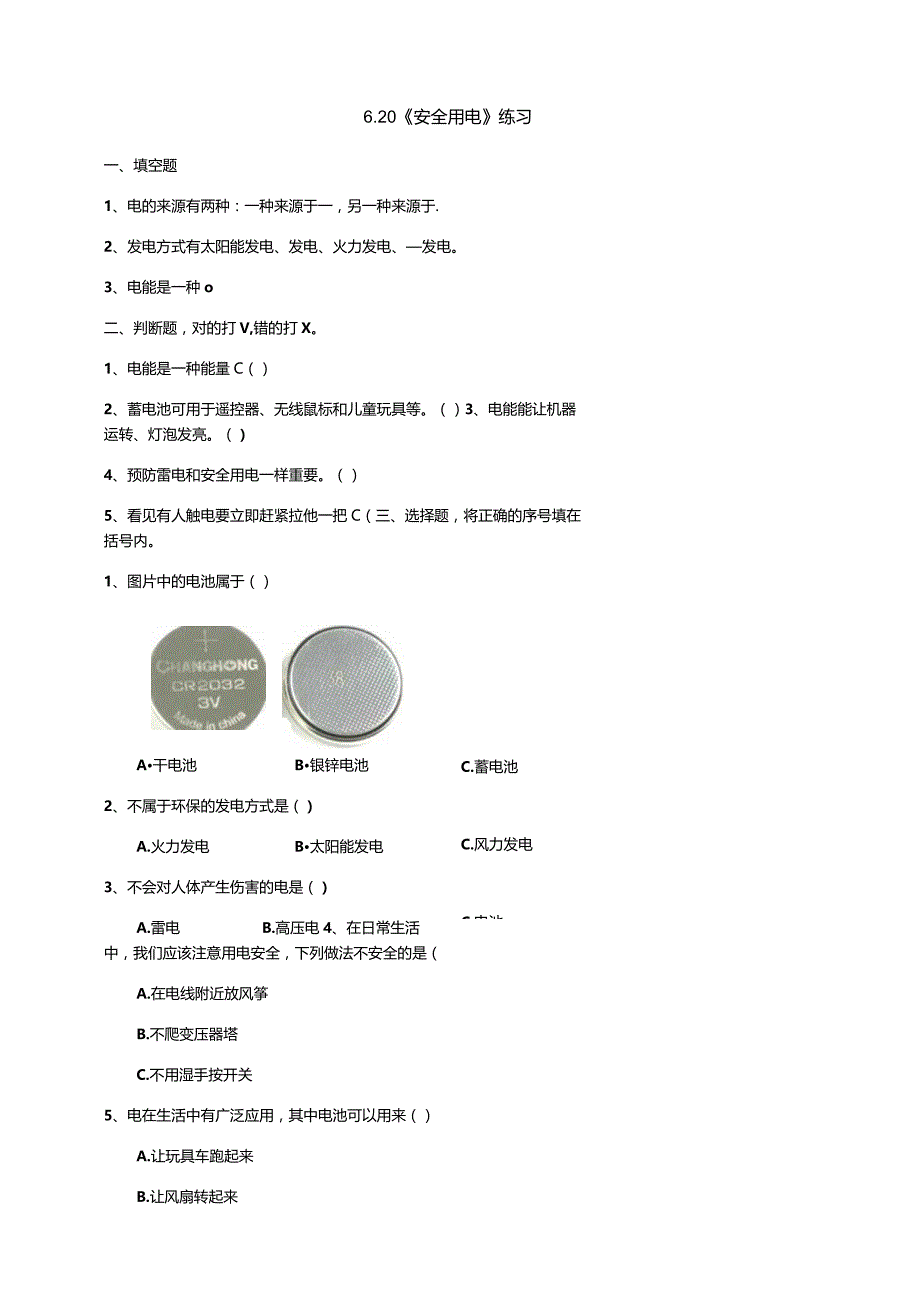 6-20《安全用电》练习（含答案）科学青岛版六三制四年级下册.docx_第1页