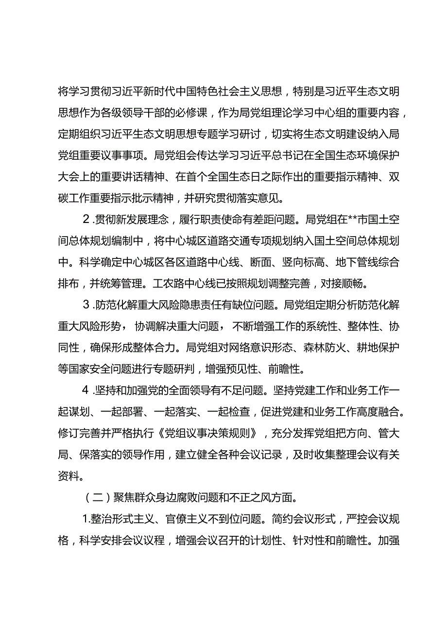 2022年民主生活会、2023年专题民主生活会和主题教育检视整改情况.docx_第3页