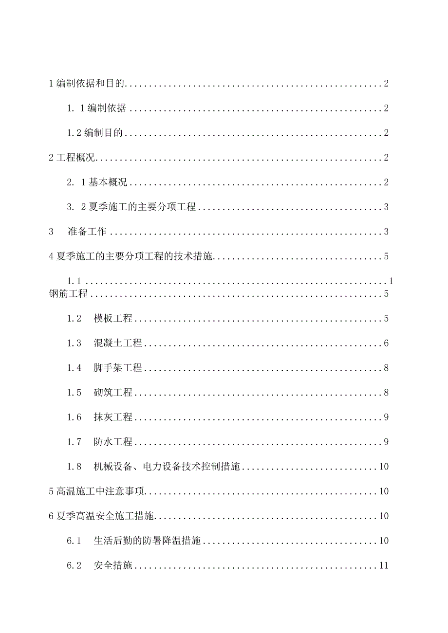 c组团夏季高温施工专项方案.docx_第2页