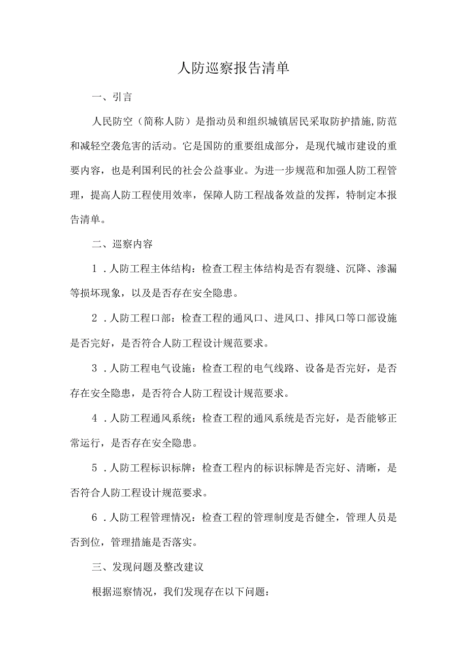 人防巡察报告清单.docx_第1页