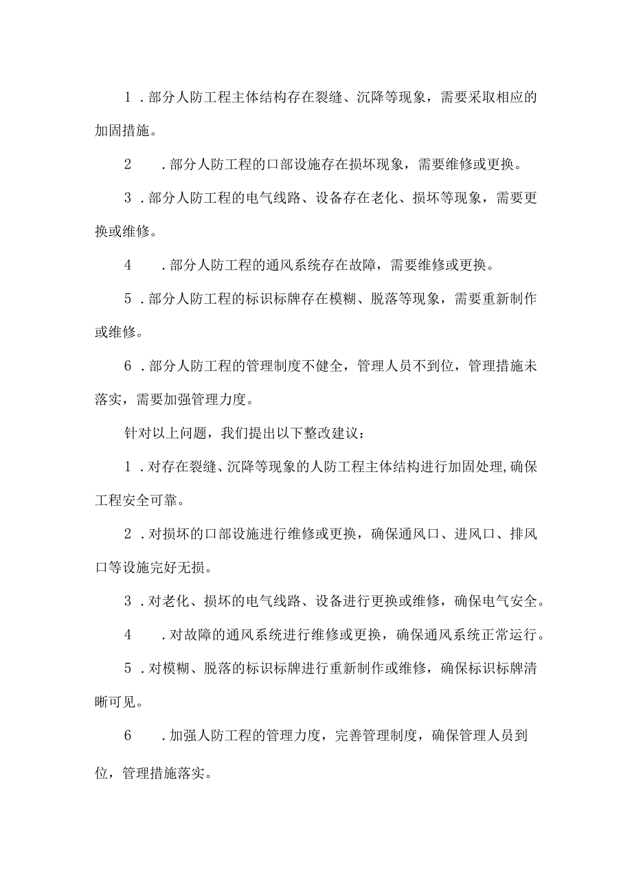 人防巡察报告清单.docx_第2页