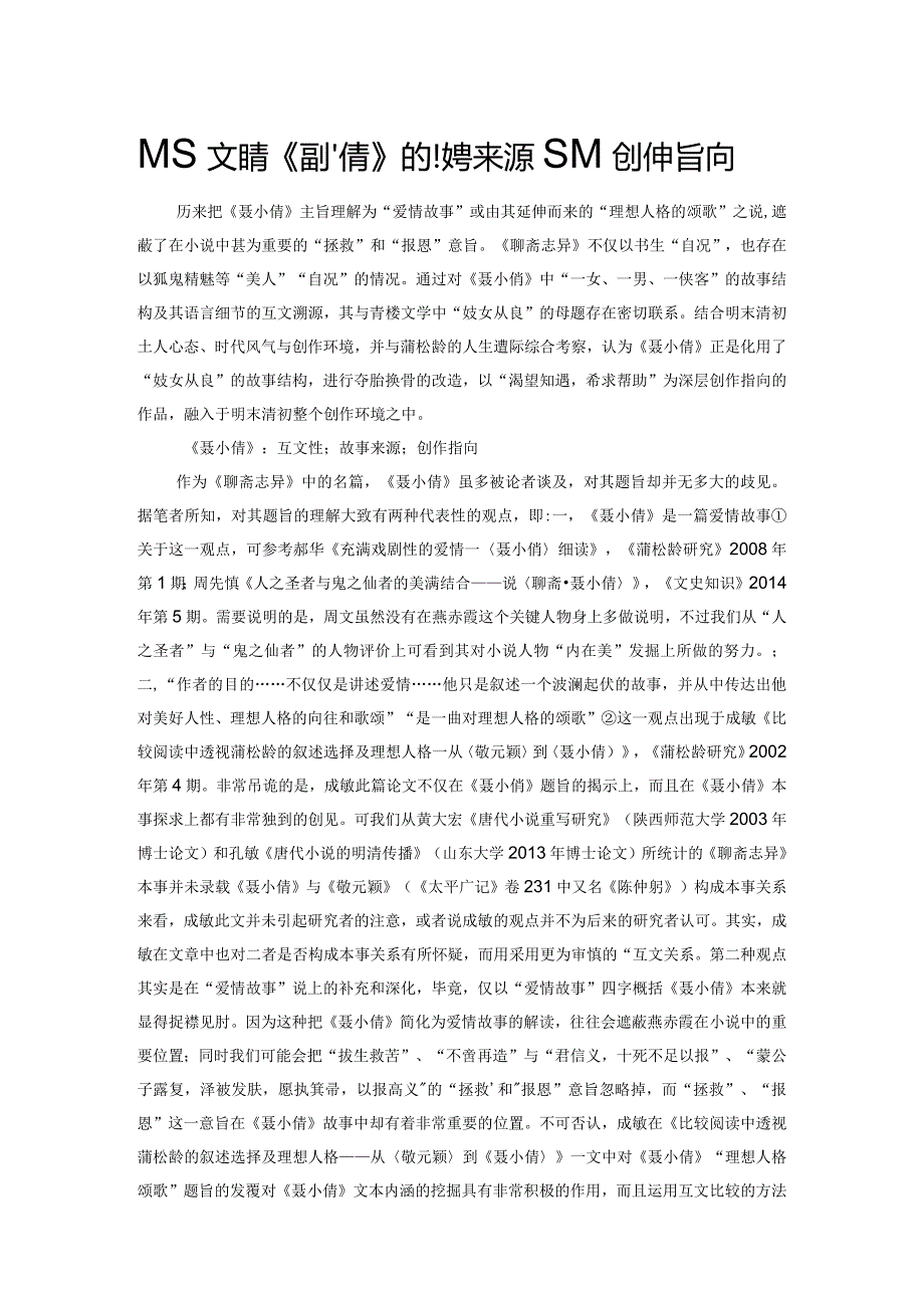 从互文性看《聂小倩》的故事来源及其创作指向.docx_第1页