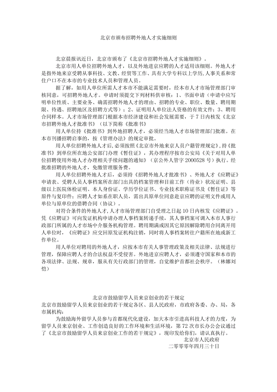 _北京市颁布招聘外地人才实施细则.docx_第1页