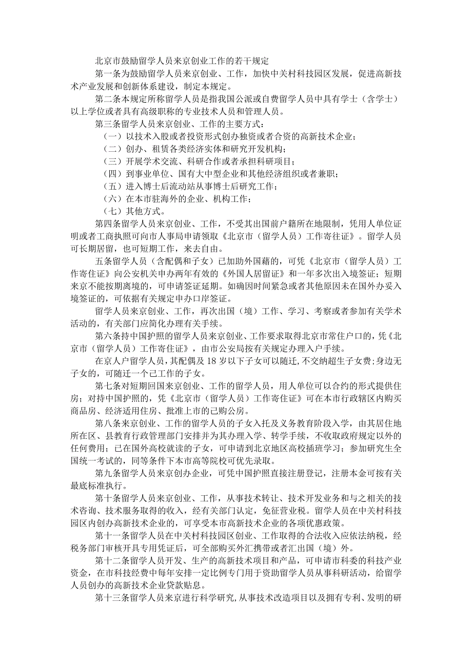 _北京市颁布招聘外地人才实施细则.docx_第2页