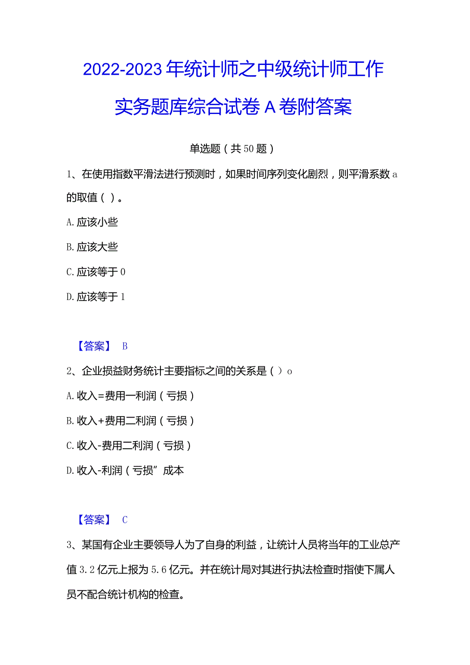 2022-2023年统计师之中级统计师工作实务题库综合试卷A卷附答案.docx_第1页