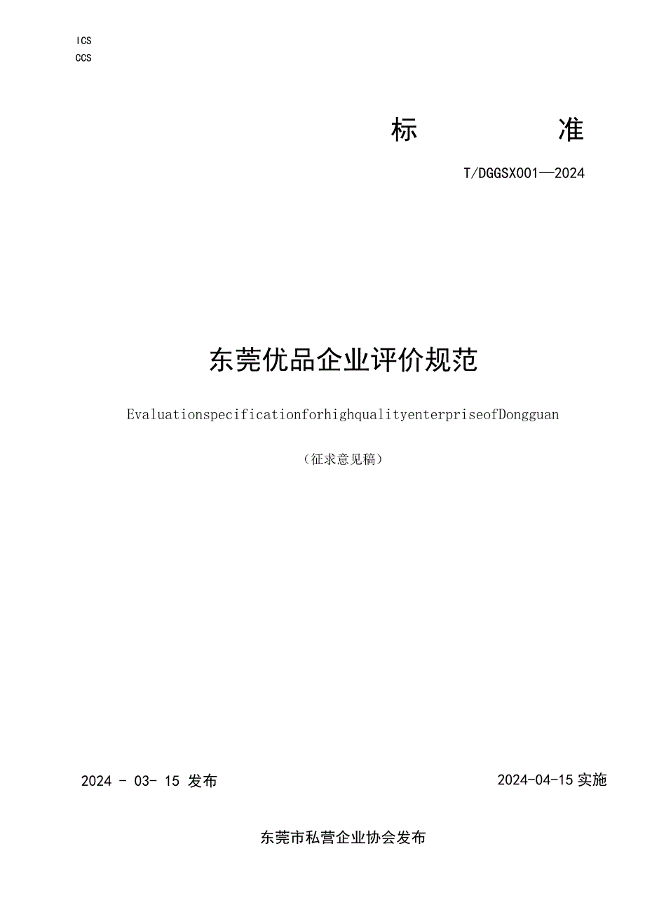 东莞优品企业评价规范.docx_第1页