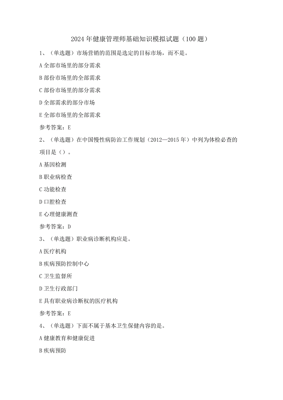 2024年健康管理师基础知识模拟试题（100题）含答案.docx_第1页