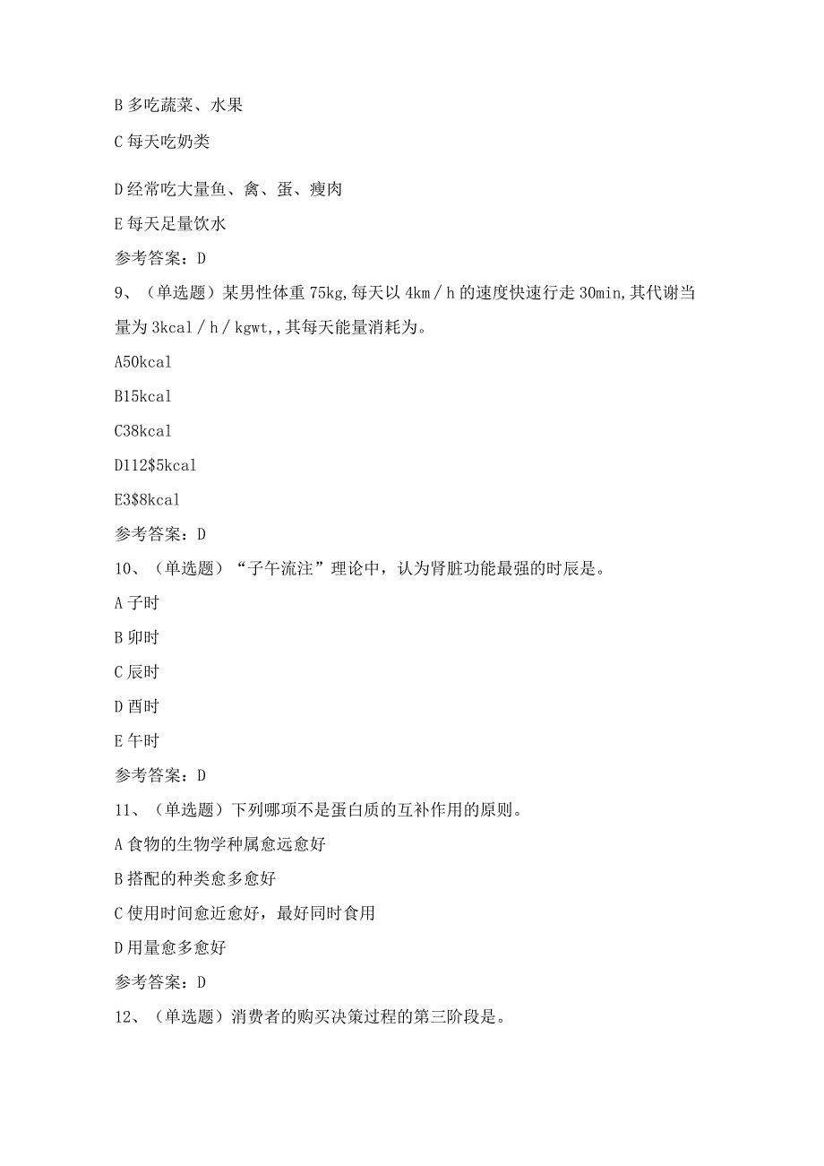 2024年健康管理师基础知识模拟试题（100题）含答案.docx_第3页