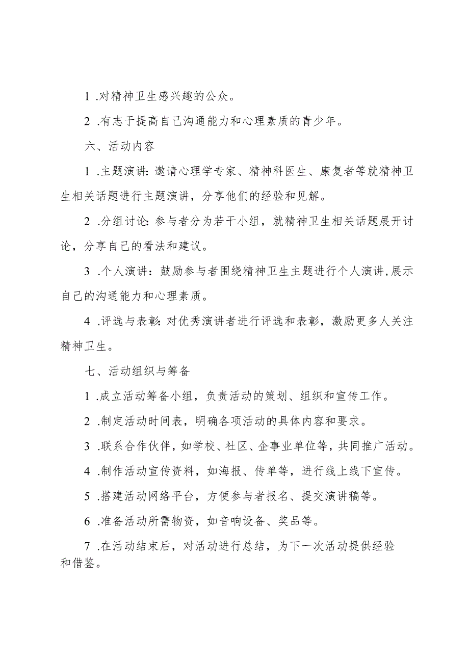 2023年精神卫生月演讲比赛活动方案.docx_第2页