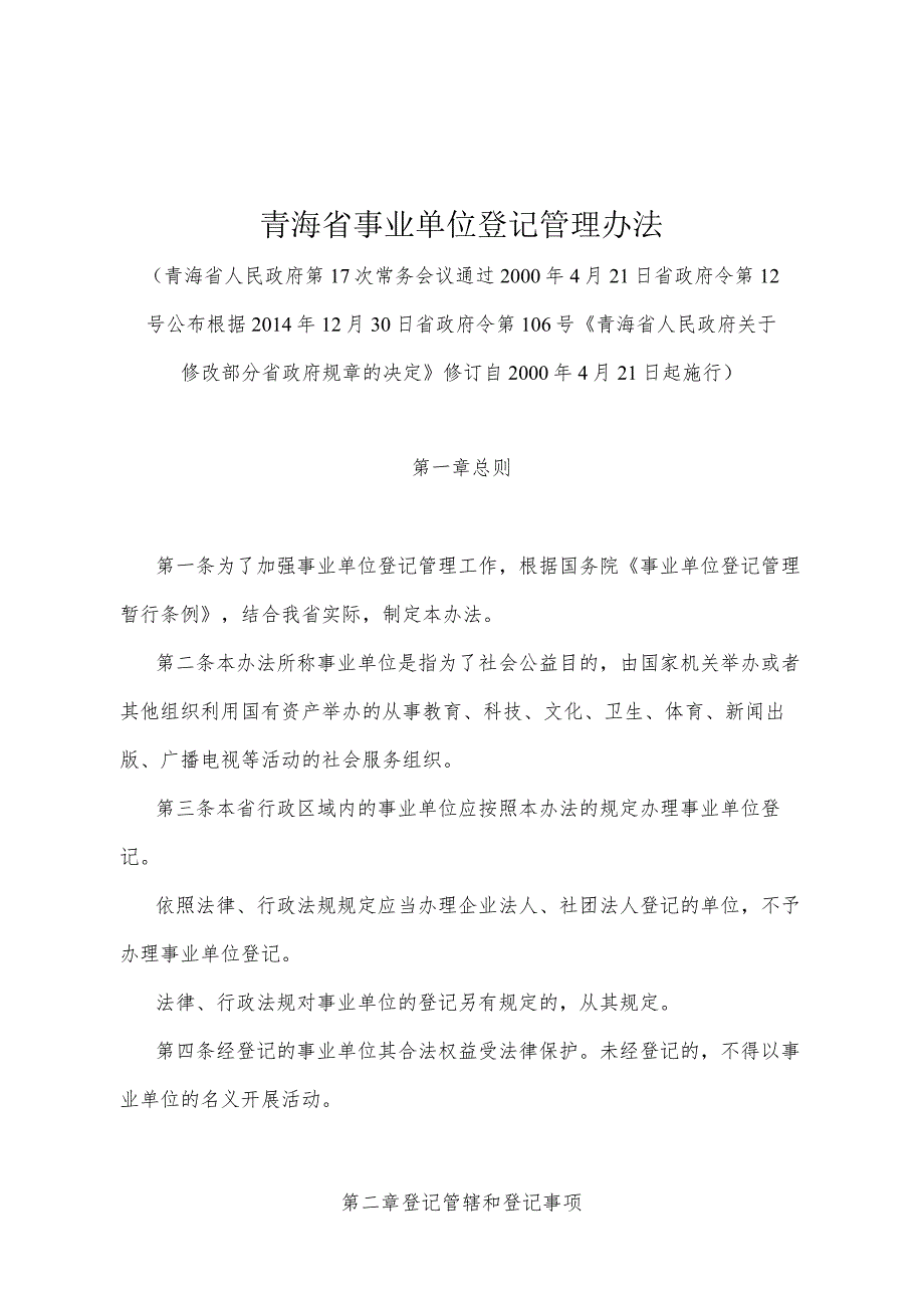 《青海省事业单位登记管理办法》（根据2014年12月30日省政府令第106号《青海省人民政府关于修改部分省政府规章的决定》修订）.docx_第1页