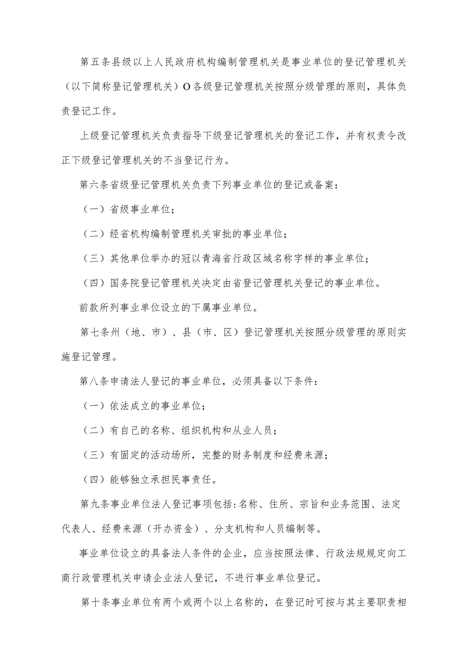 《青海省事业单位登记管理办法》（根据2014年12月30日省政府令第106号《青海省人民政府关于修改部分省政府规章的决定》修订）.docx_第2页