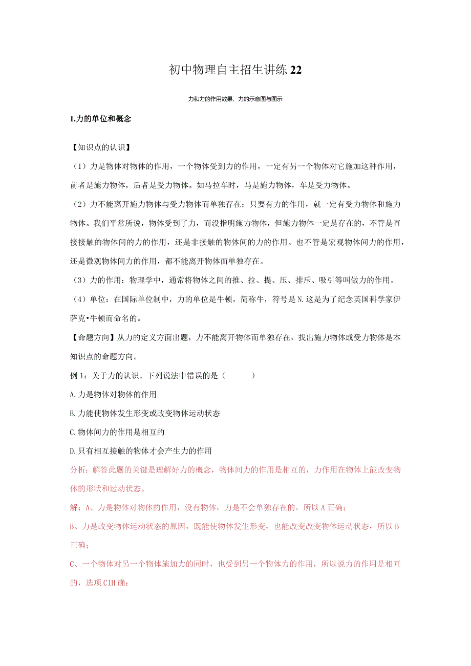 22力和力的作用效果、力的示意图与图示（教师版）.docx_第1页