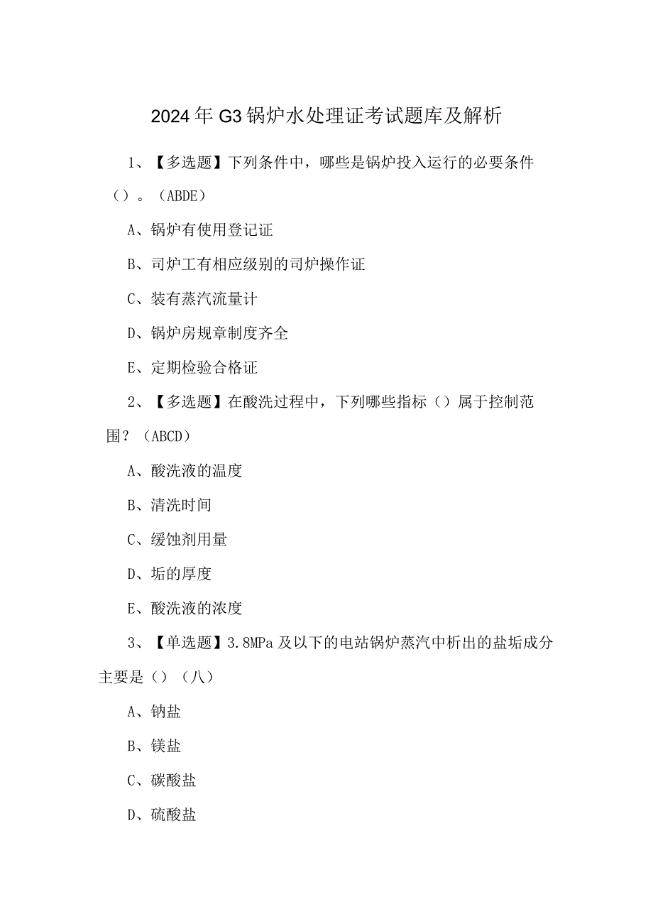 2024年G3锅炉水处理证考试题库及解析.docx_第1页