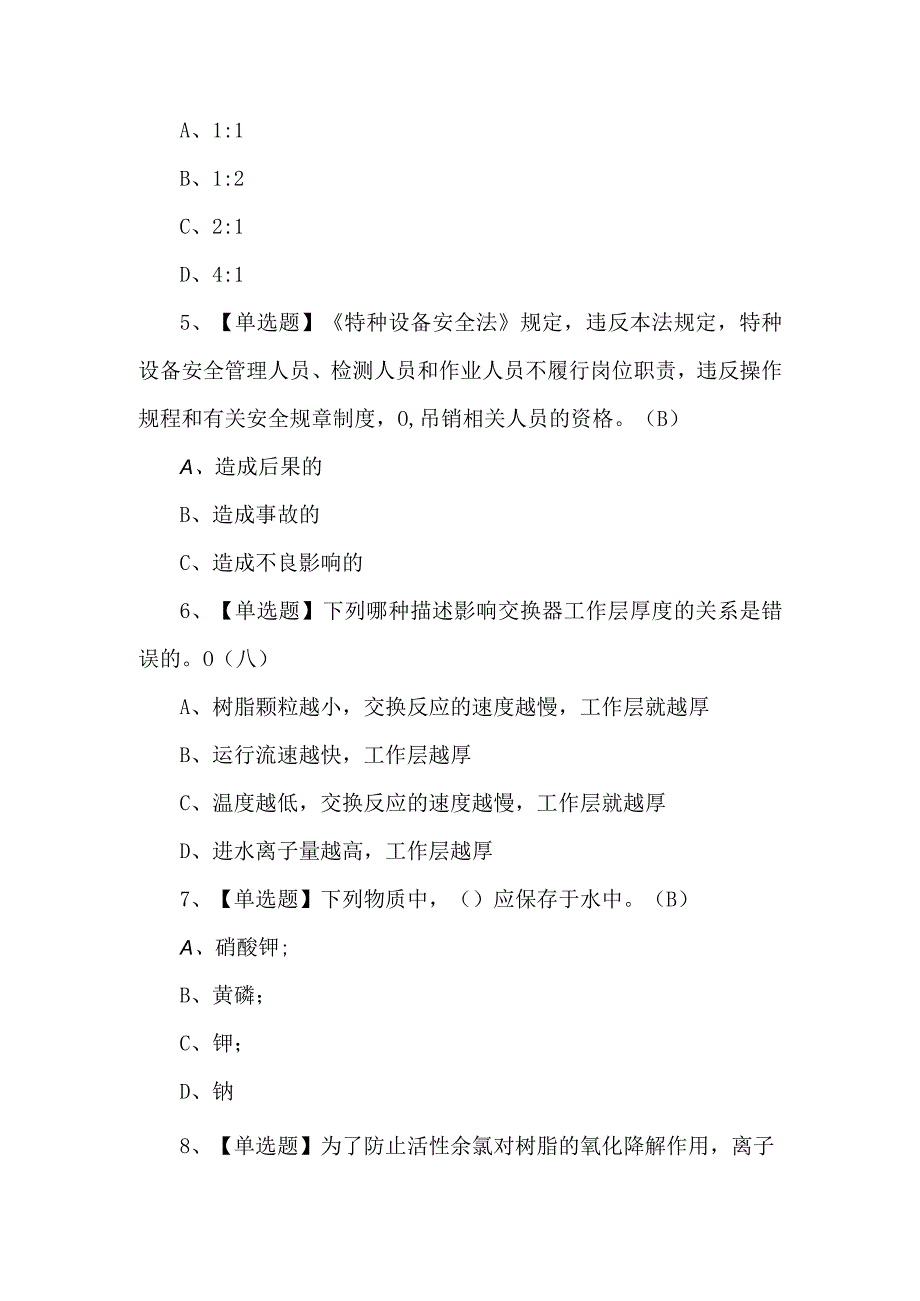 2024年G3锅炉水处理证考试题库及解析.docx_第2页