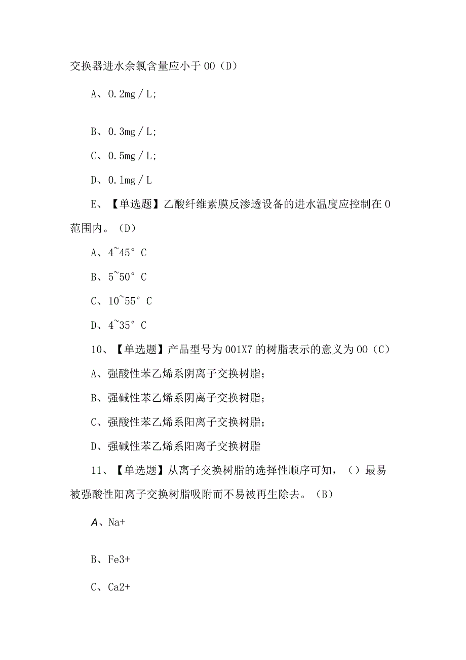 2024年G3锅炉水处理证考试题库及解析.docx_第3页