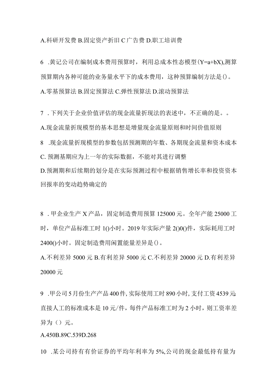 2024年注会全国统一考试CPA《财务成本管理》高频考题汇编(含答案).docx_第2页