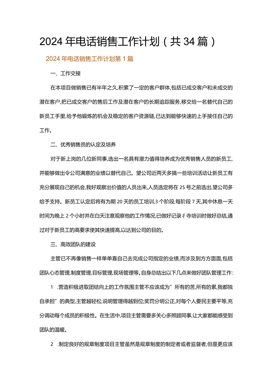 2024年电话销售工作计划.docx_第1页