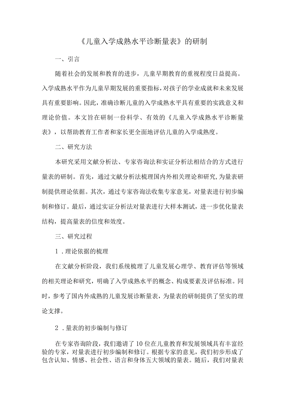 《儿童入学成熟水平诊断量表》的研制.docx_第1页