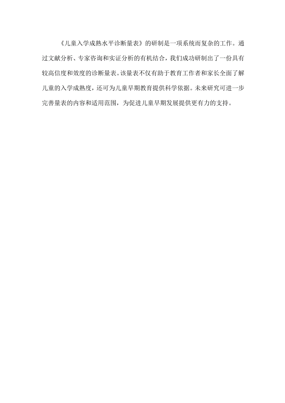 《儿童入学成熟水平诊断量表》的研制.docx_第3页