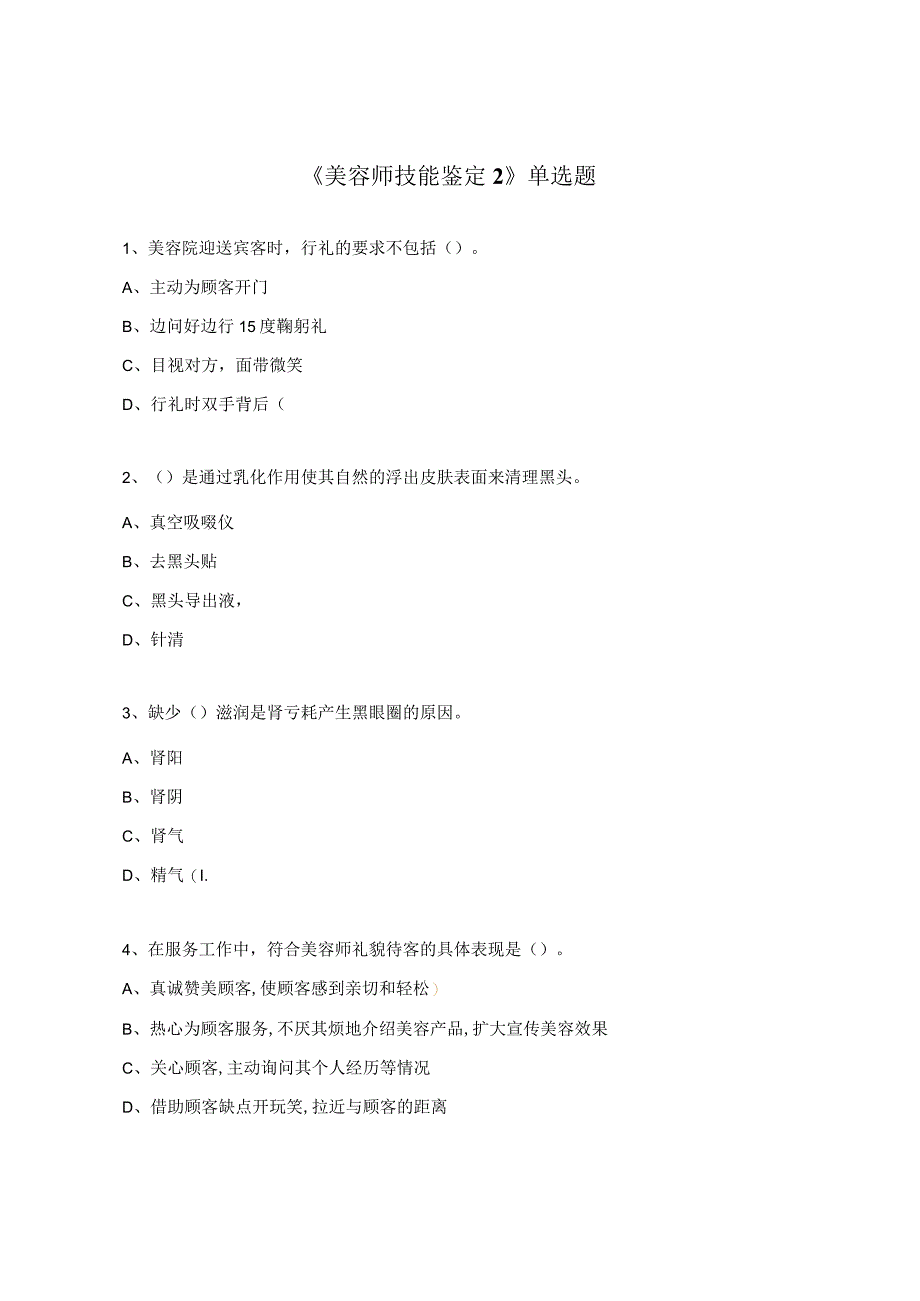 《美容师技能鉴定2》单选题.docx_第1页