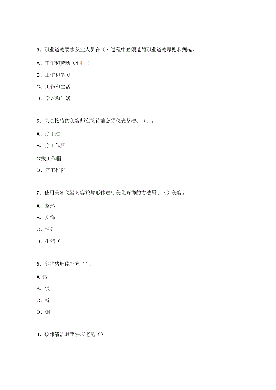 《美容师技能鉴定2》单选题.docx_第2页