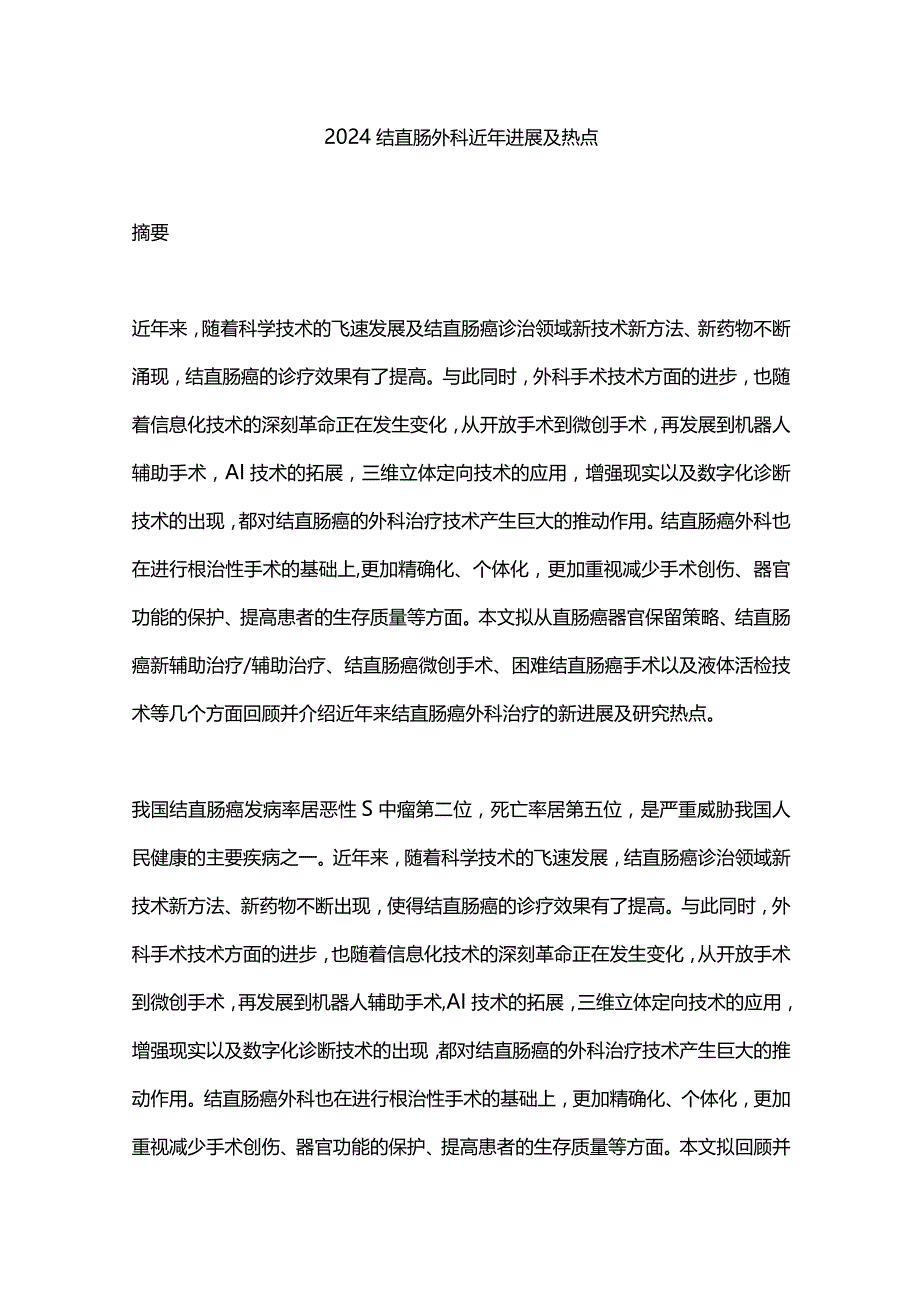 2024结直肠外科近年进展及热点.docx_第1页