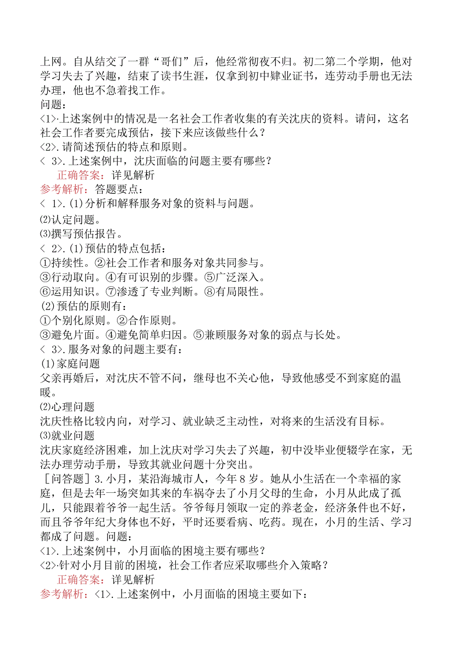 中级社会工作者《社会工作实务》预测试卷三.docx_第2页