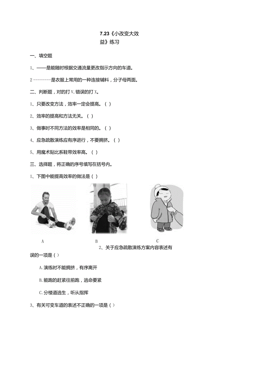 7-23《小改变大效率》练习（含答案）科学青岛版六三制三年级下册.docx_第1页