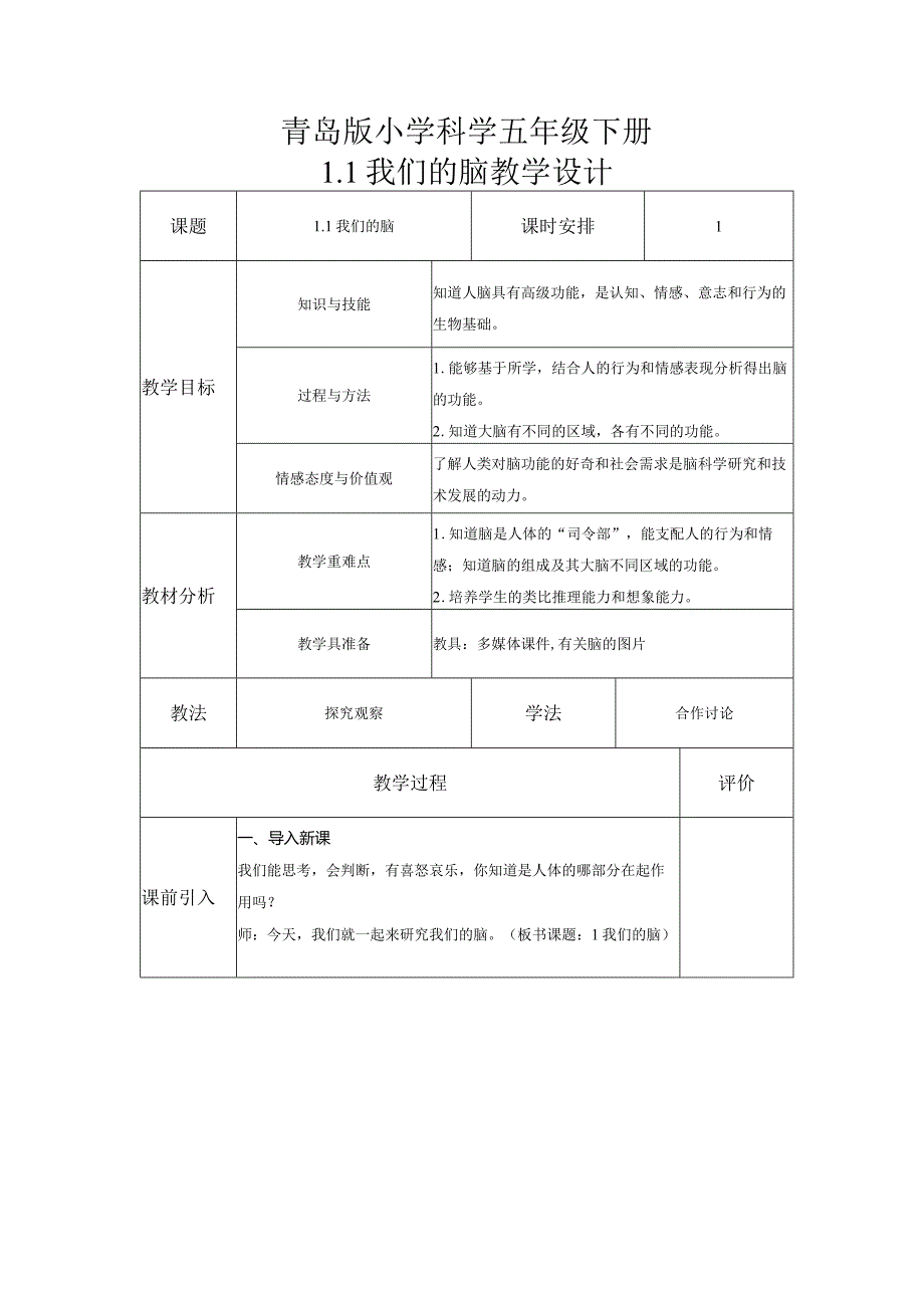 1-1我们的脑（教案）五年级科学下册（青岛版）.docx_第1页