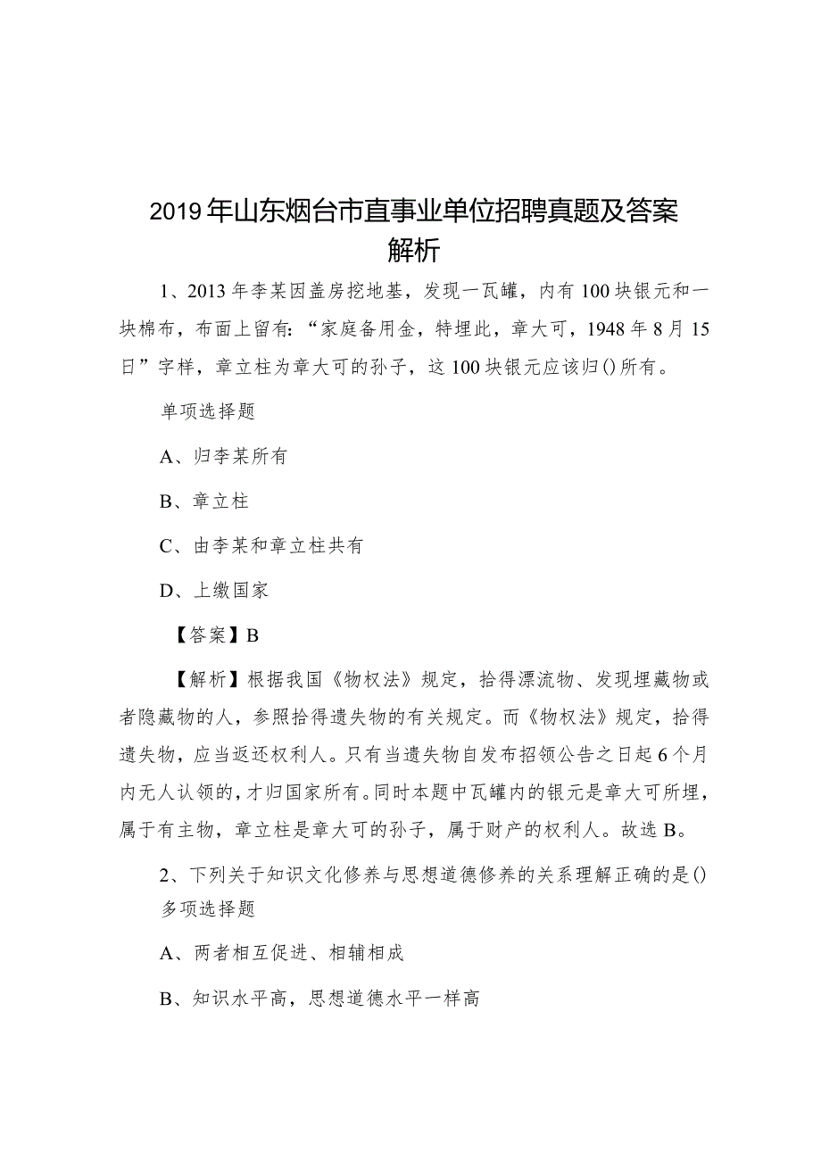 2019年山东烟台市直事业单位招聘真题及答案解析.docx_第1页