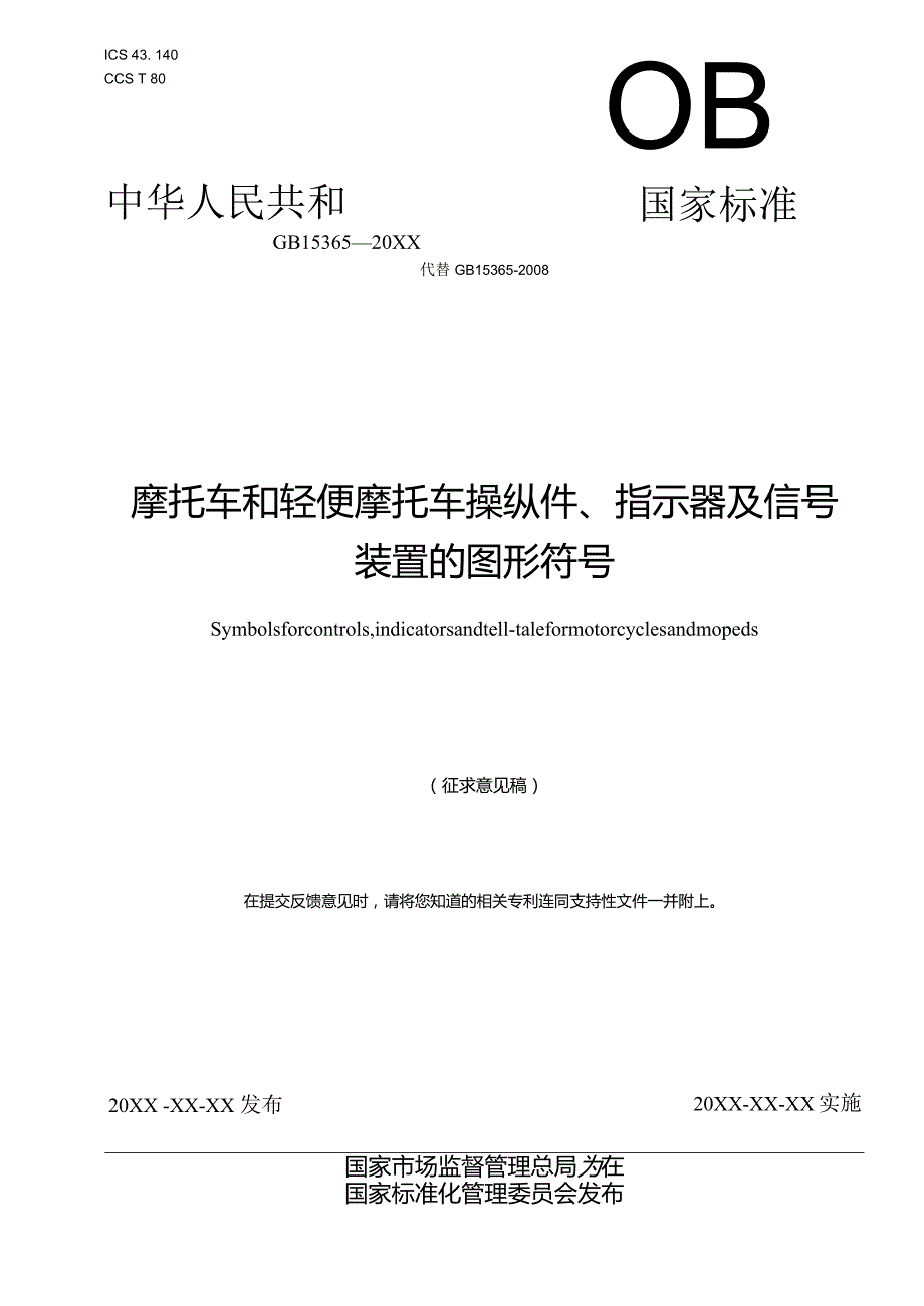 《摩托车和轻便摩托车操纵件、指示器及信号装置的图形符号》（征.docx_第1页