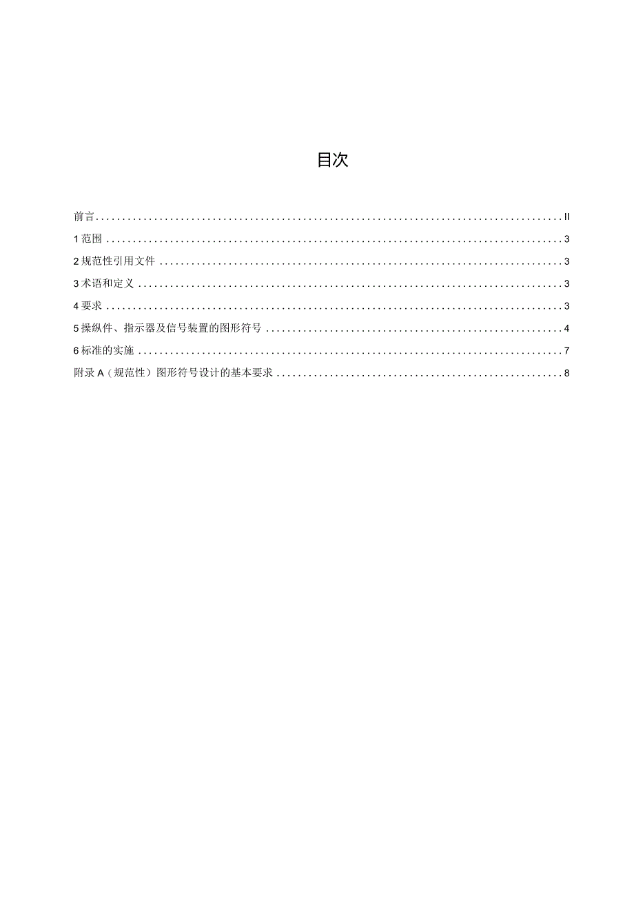 《摩托车和轻便摩托车操纵件、指示器及信号装置的图形符号》（征.docx_第2页