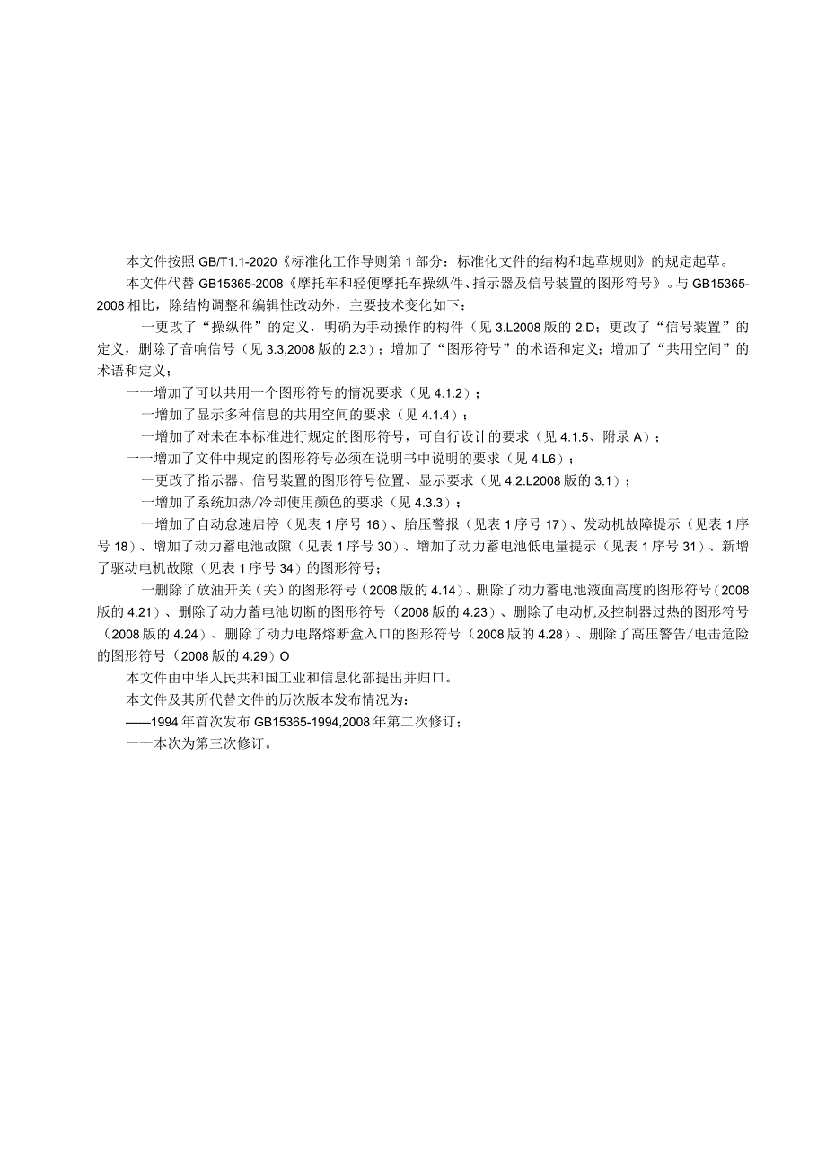 《摩托车和轻便摩托车操纵件、指示器及信号装置的图形符号》（征.docx_第3页